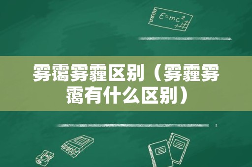 雾霭雾霾区别（雾霾雾霭有什么区别）