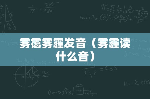 雾霭雾霾发音（雾霾读什么音）