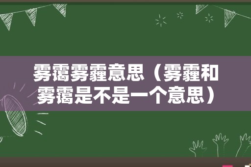 雾霭雾霾意思（雾霾和雾霭是不是一个意思）