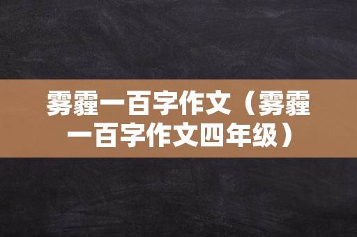 雾霾一百字作文（雾霾一百字作文四年级）