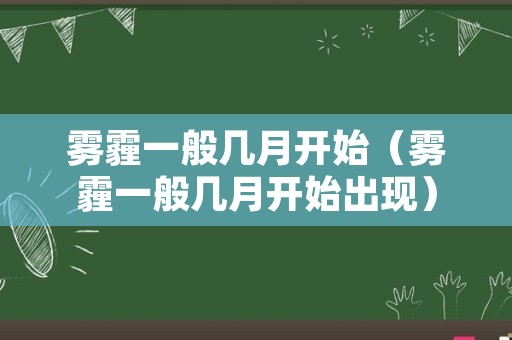 雾霾一般几月开始（雾霾一般几月开始出现）