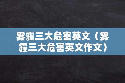 雾霾三大危害英文（雾霾三大危害英文作文）