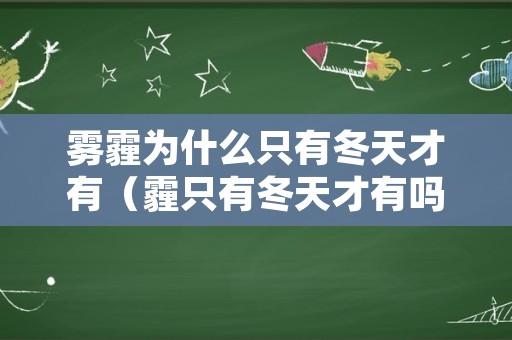 雾霾为什么只有冬天才有（霾只有冬天才有吗）