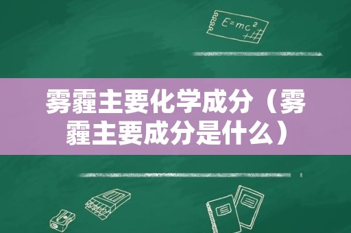 雾霾主要化学成分（雾霾主要成分是什么）