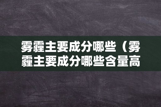 雾霾主要成分哪些（雾霾主要成分哪些含量高）