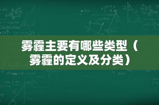 雾霾主要有哪些类型（雾霾的定义及分类）