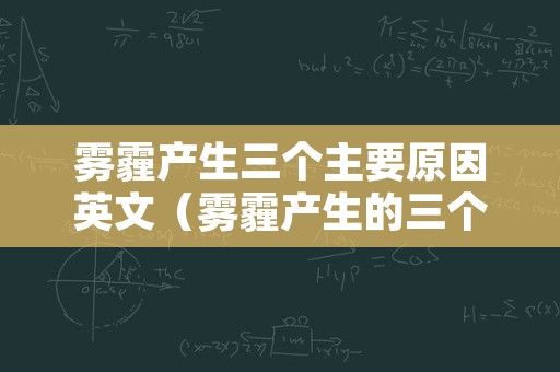 雾霾产生三个主要原因英文（雾霾产生的三个主要原因英文）