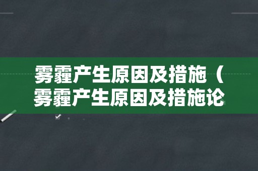 雾霾产生原因及措施（雾霾产生原因及措施论文）