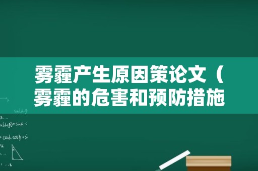 雾霾产生原因策论文（雾霾的危害和预防措施论文）