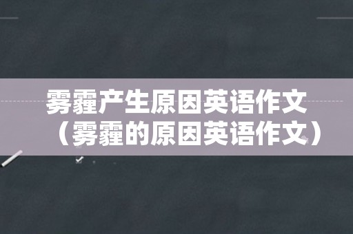 雾霾产生原因英语作文（雾霾的原因英语作文）