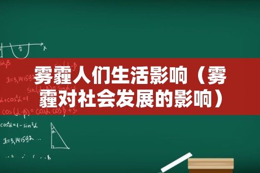 雾霾人们生活影响（雾霾对社会发展的影响）