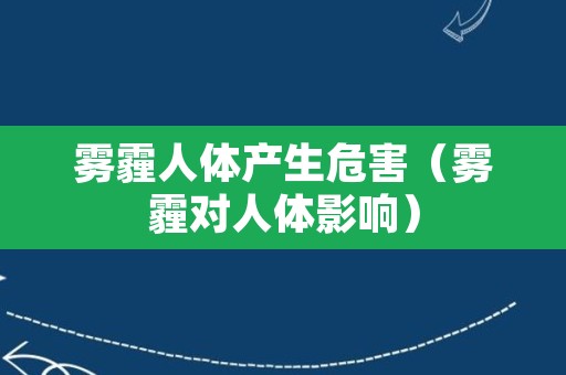 雾霾人体产生危害（雾霾对人体影响）