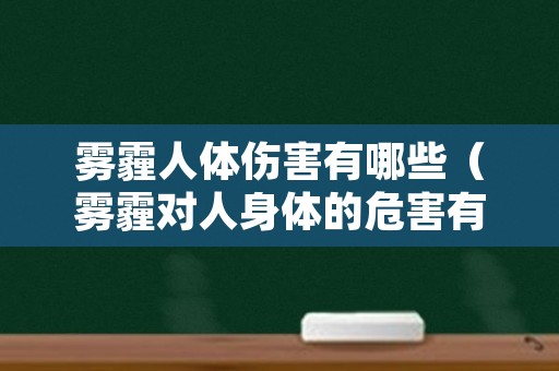 雾霾人体伤害有哪些（雾霾对人身体的危害有哪些）