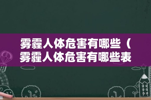 雾霾人体危害有哪些（雾霾人体危害有哪些表现）