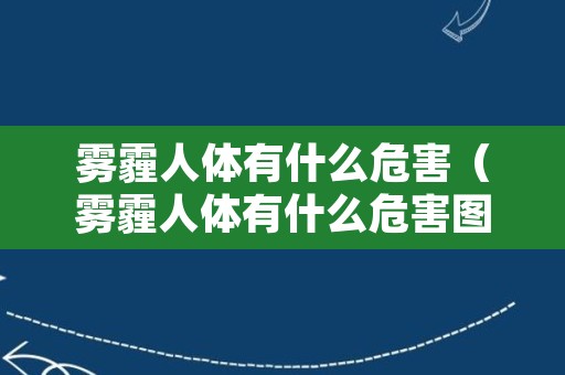 雾霾人体有什么危害（雾霾人体有什么危害图片）