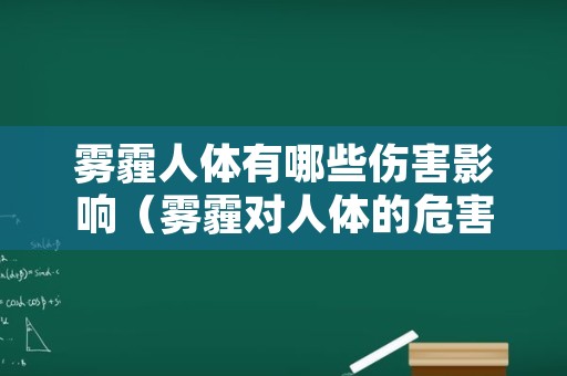 雾霾人体有哪些伤害影响（雾霾对人体的危害有）