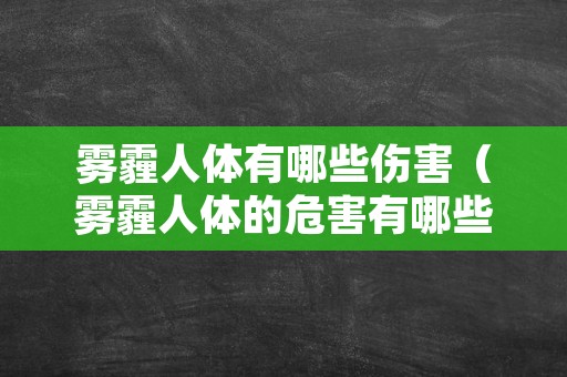 雾霾人体有哪些伤害（雾霾人体的危害有哪些）