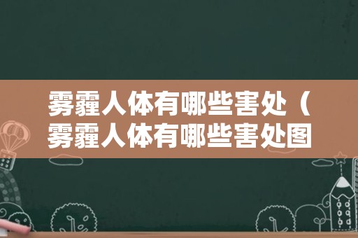 雾霾人体有哪些害处（雾霾人体有哪些害处图片）