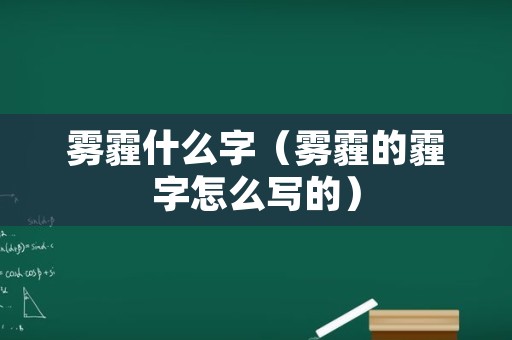 雾霾什么字（雾霾的霾字怎么写的）