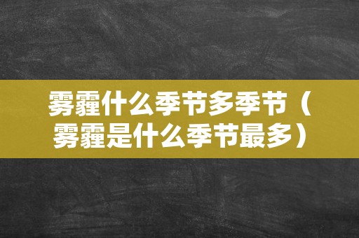 雾霾什么季节多季节（雾霾是什么季节最多）