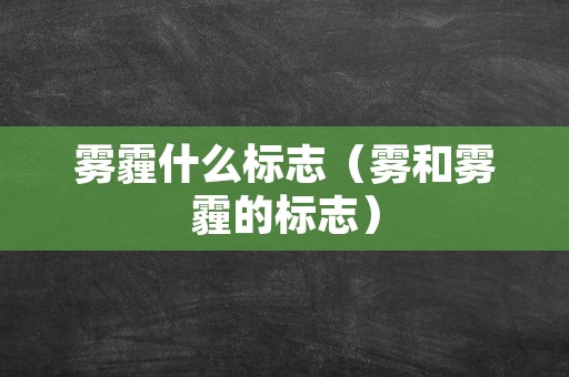 雾霾什么标志（雾和雾霾的标志）