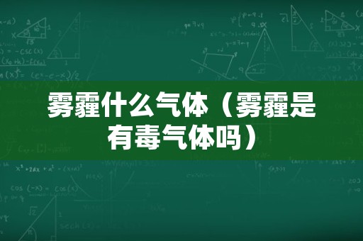 雾霾什么气体（雾霾是有毒气体吗）