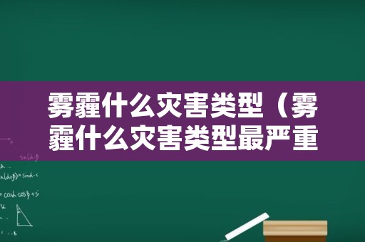 雾霾什么灾害类型（雾霾什么灾害类型最严重）