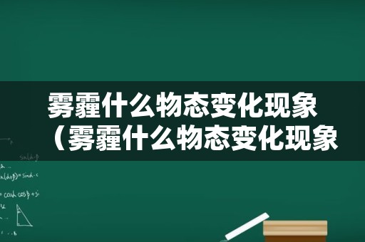 雾霾什么物态变化现象（雾霾什么物态变化现象多）