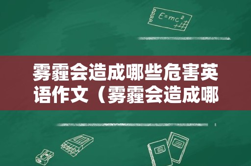 雾霾会造成哪些危害英语作文（雾霾会造成哪些危害英语和措施作文）