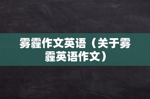 雾霾作文英语（关于雾霾英语作文）