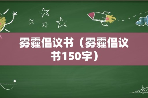 雾霾倡议书（雾霾倡议书150字）