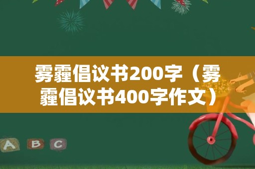 雾霾倡议书200字（雾霾倡议书400字作文）