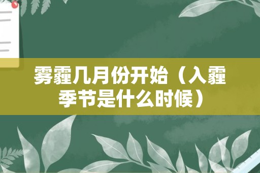 雾霾几月份开始（入霾季节是什么时候）