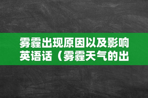 雾霾出现原因以及影响英语话（雾霾天气的出现英语）