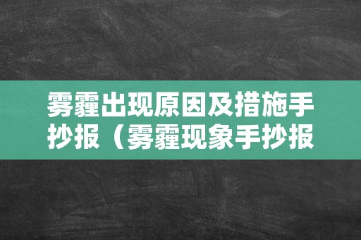 雾霾出现原因及措施手抄报（雾霾现象手抄报）