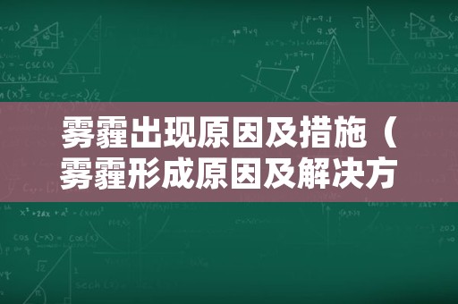 雾霾出现原因及措施（雾霾形成原因及解决方法）