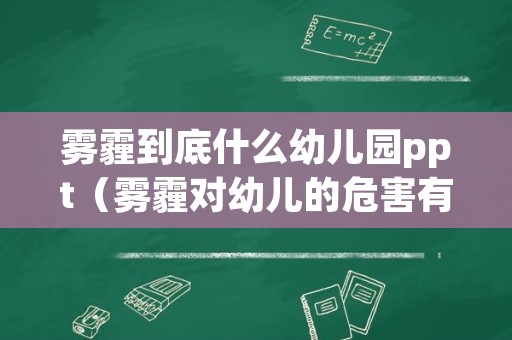 雾霾到底什么幼儿园ppt（雾霾对幼儿的危害有哪些）