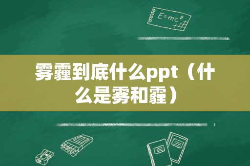 雾霾到底什么ppt（什么是雾和霾）