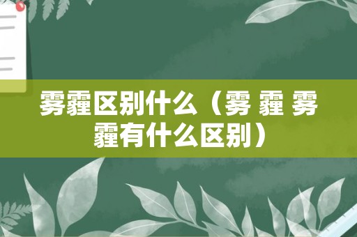 雾霾区别什么（雾 霾 雾霾有什么区别）