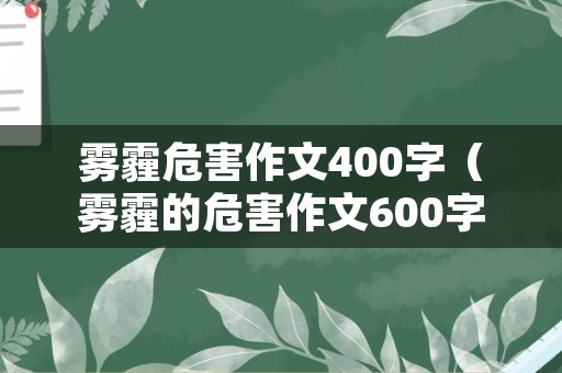 雾霾危害作文400字（雾霾的危害作文600字）