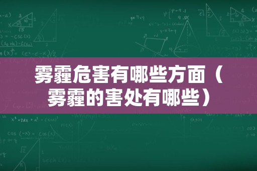 雾霾危害有哪些方面（雾霾的害处有哪些）