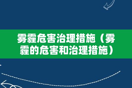 雾霾危害治理措施（雾霾的危害和治理措施）