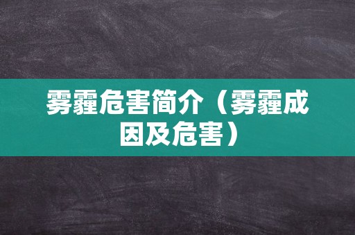 雾霾危害简介（雾霾成因及危害）