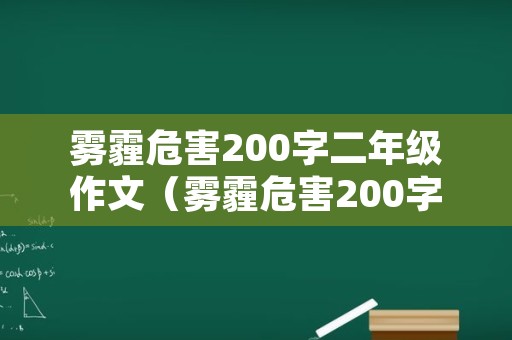 雾霾危害200字二年级作文（雾霾危害200字二年级作文怎么写）