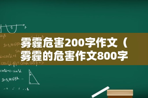 雾霾危害200字作文（雾霾的危害作文800字）