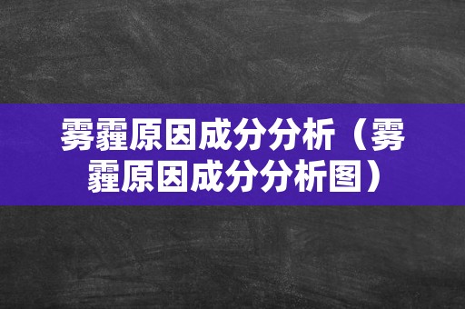 雾霾原因成分分析（雾霾原因成分分析图）