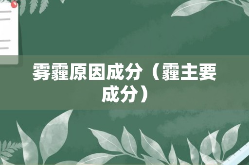 雾霾原因成分（霾主要成分）