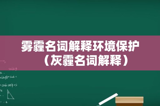 雾霾名词解释环境保护（灰霾名词解释）