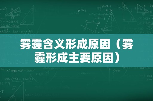 雾霾含义形成原因（雾霾形成主要原因）