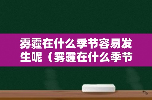 雾霾在什么季节容易发生呢（雾霾在什么季节容易发生呢）